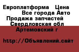 Европлатформа › Цена ­ 82 000 - Все города Авто » Продажа запчастей   . Свердловская обл.,Артемовский г.